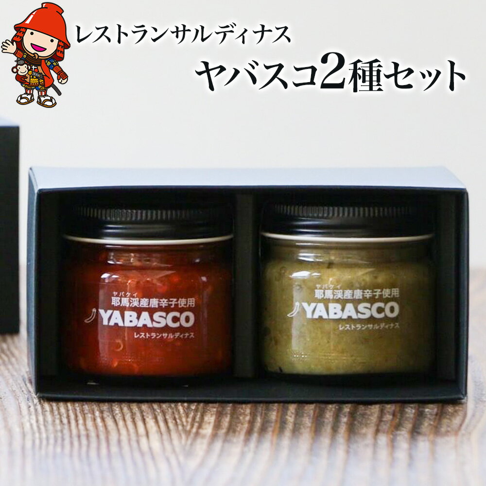 レストランサルディナスギフトボックス(ヤバスコ2種セット) 自家製調味料 YABASCO 大分県産 九州産 中津市 国産 送料無料／熨斗対応可 お歳暮 お中元 など