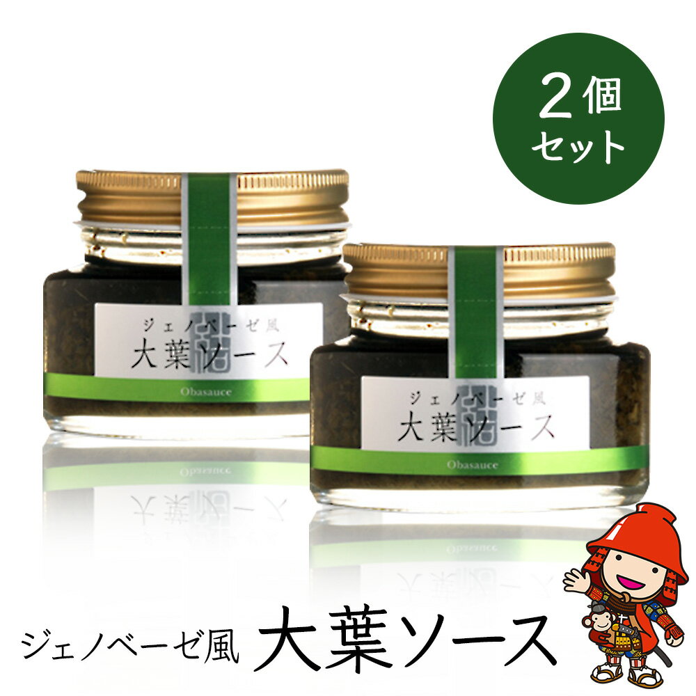 13位! 口コミ数「0件」評価「0」大葉ソース ジェノベーゼ風 90g×2個セット 田中醤油 植木農園 大葉使用 調味料 パスタソース スパゲッティ ピザソース バケット サラ･･･ 