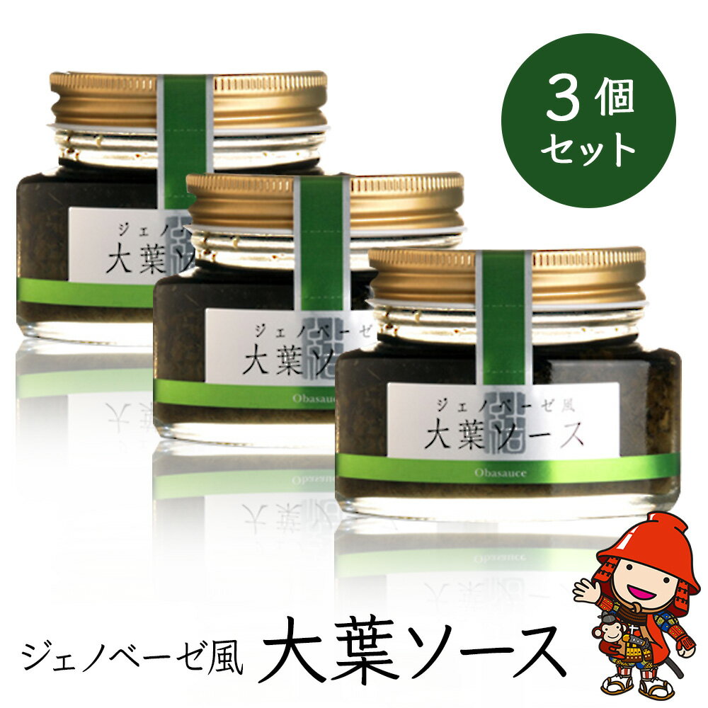 26位! 口コミ数「2件」評価「5」大葉ソース ジェノベーゼ風 90g×3個セット 田中醤油 植木農園 大葉使用 調味料 パスタソース スパゲッティ ピザソース バケット サラ･･･ 