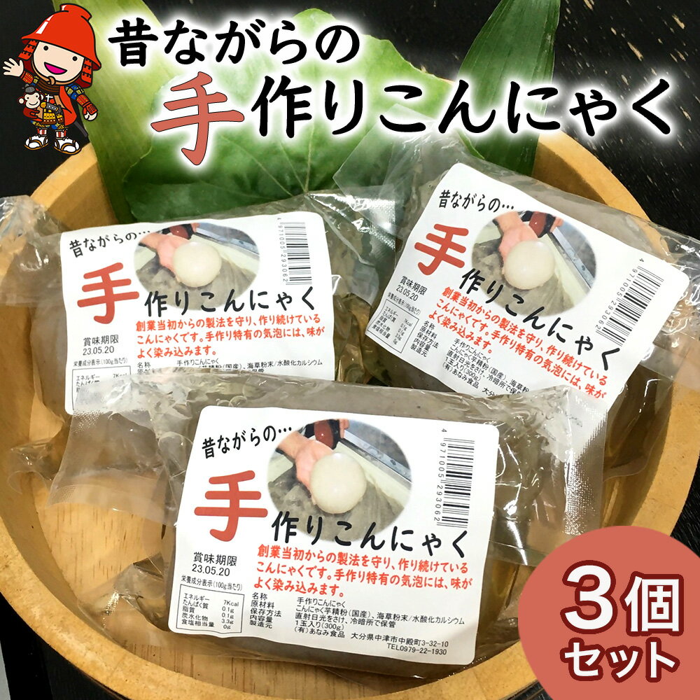 味染み!食感が抜群の昔ながらの手作りこんにゃく 3個セット 蒟蒻 コンニャク 低糖質 ダイエット カロリーオフ おつまみ 大分県産 九州産 中津市 国産 送料無料