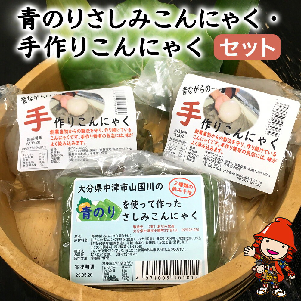 豆腐・納豆・こんにゃく(こんにゃく・しらたき)人気ランク12位　口コミ数「0件」評価「0」「【ふるさと納税】希少な天然 青のりさしみこんにゃく・昔ながらの手作りこんにゃくの人気セット 刺し身 蒟蒻 コンニャク こんにゃく 低糖質 ダイエット カロリーオフ おつまみ 大分県産 九州産 中津市 国産 送料無料」