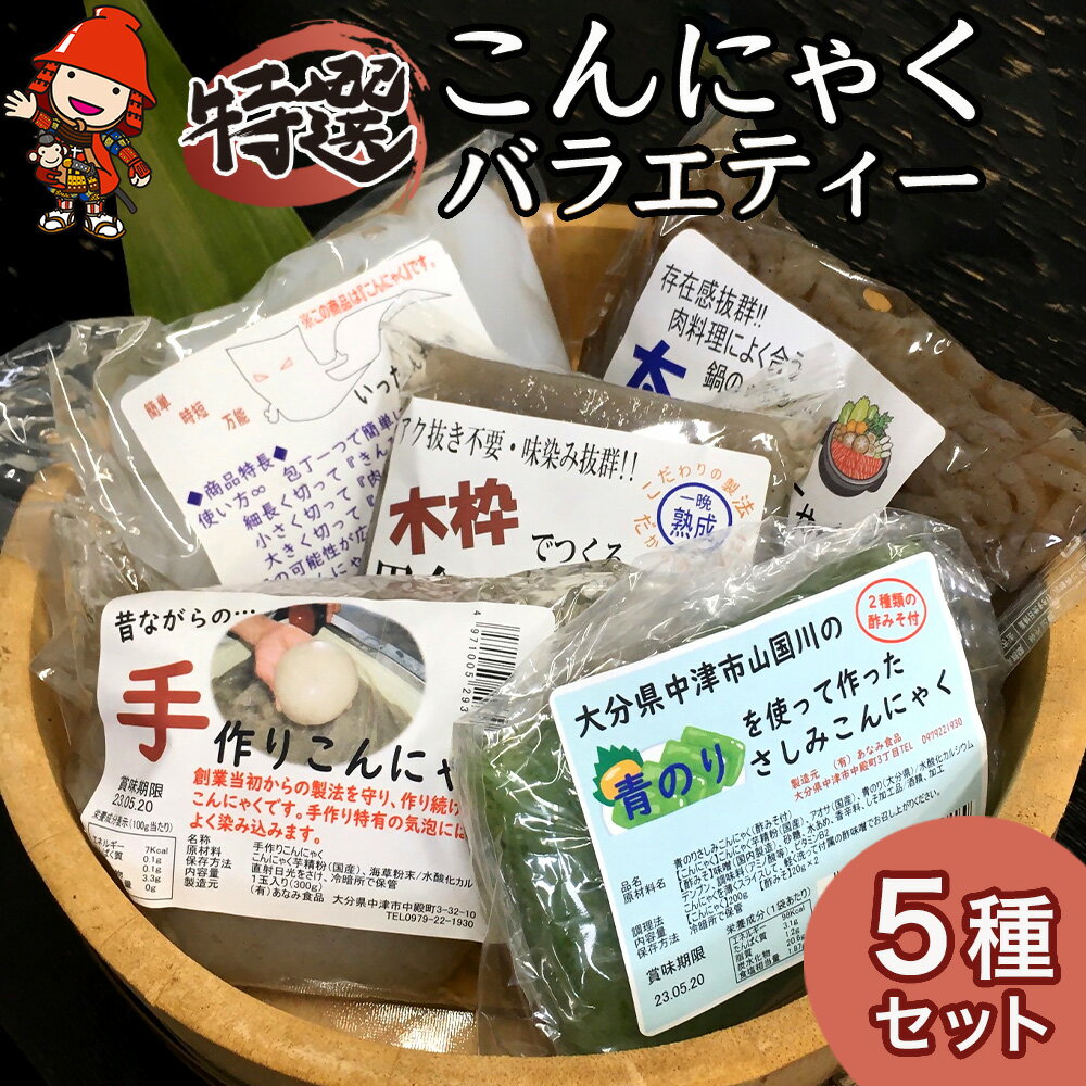 【ふるさと納税】特選こんにゃく！料理に合わせて選べるバラエティー5種セット 手作りこんにゃく いったんも麺 太糸こんにゃく 木枠の熟成田舎こんにゃく 青のりさしみこんにゃく 大分県産 九州産 中津市 国産 送料無料