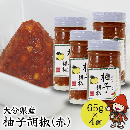 柚子胡椒(赤)65g×4個 柚子こしょう 柚子コショウ 柚子ごしょう ゆずごしょう ゆずこしょう 大分県産 九州産 中津市 国産 送料無料