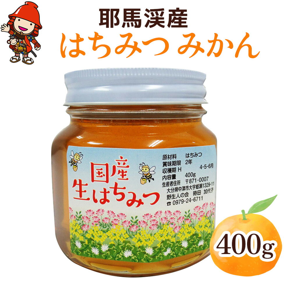 18位! 口コミ数「0件」評価「0」中津・耶馬渓のはちみつ みかん 400g×1瓶　時田養蜂場 国産 蜂蜜 ハチミツ みかん 蜜柑 ミカン 大分県産 九州産 中津市 国産 送料･･･ 