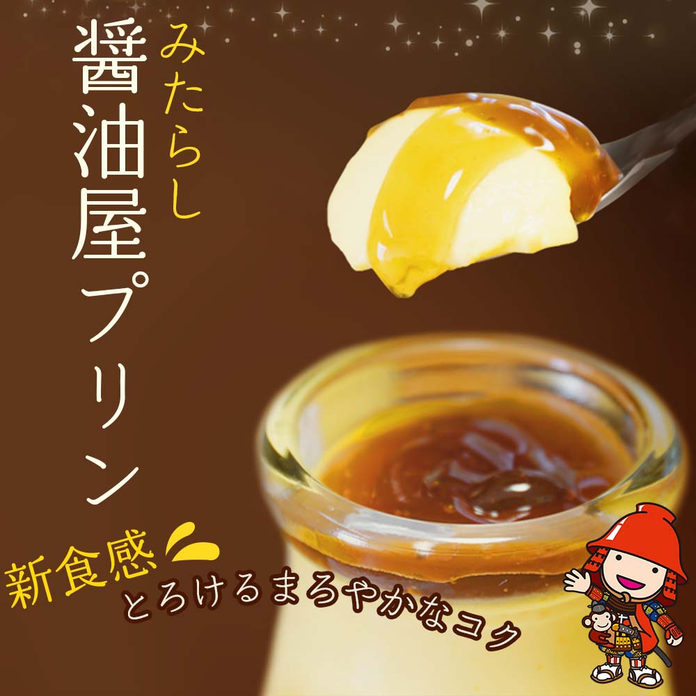 26位! 口コミ数「1件」評価「5」みたらし醤油屋プリン 100g×6個 濃厚な味わい 窯蒸しプリン 完熟醤油 みたらし 和風プリン スイーツ 和スイーツ プリン 大分県 中津･･･ 