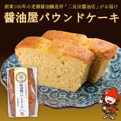 醤油屋パウンドケーキ 1本 210g 三年完熟醤油使用 “醤油の芳ばしい香り”と“発酵バターの風味”が絶妙にマッチング 和スイーツ ケーキ スイーツ 大分県 中津市 送料無料／熨斗対応可 お歳暮 お中元 など