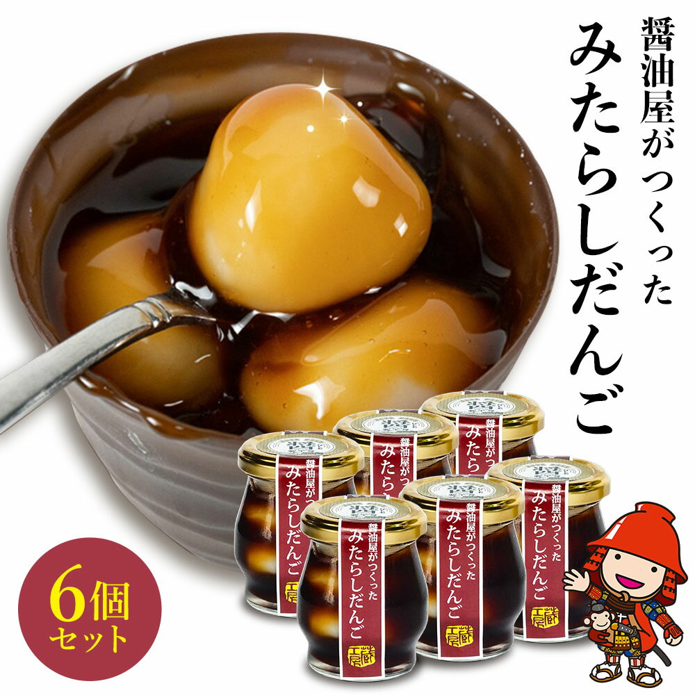 20位! 口コミ数「1件」評価「5」醤油屋がつくった「みたらしだんご」110g×6個 醤油香るスイーツ 和菓子 団子 だんご 和スイーツ お菓子 手土産 茶菓子 おやつ ギフト･･･ 