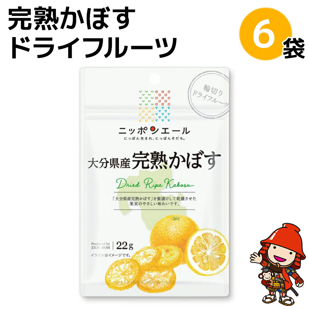 9位! 口コミ数「0件」評価「0」完熟かぼす ドライフルーツ 6袋 カボス 柑橘 果物 ドライフルーツ おつまみ 防災食品 非常食 保存食 備蓄食 常備食 大分県 九州産 中･･･ 