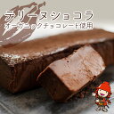 14位! 口コミ数「0件」評価「0」テリーヌショコラ 1本 濃厚 テリーヌ チョコレート ケーキ スイーツ 大分県 中津市 送料無料／簡易熨斗対応可