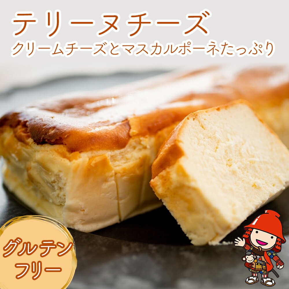 テリーヌチーズ グルテンフリー 1本 クリームチーズ マスカルポーネ ミネラルたっぷり 中津市 送料無料/簡易熨斗対応可