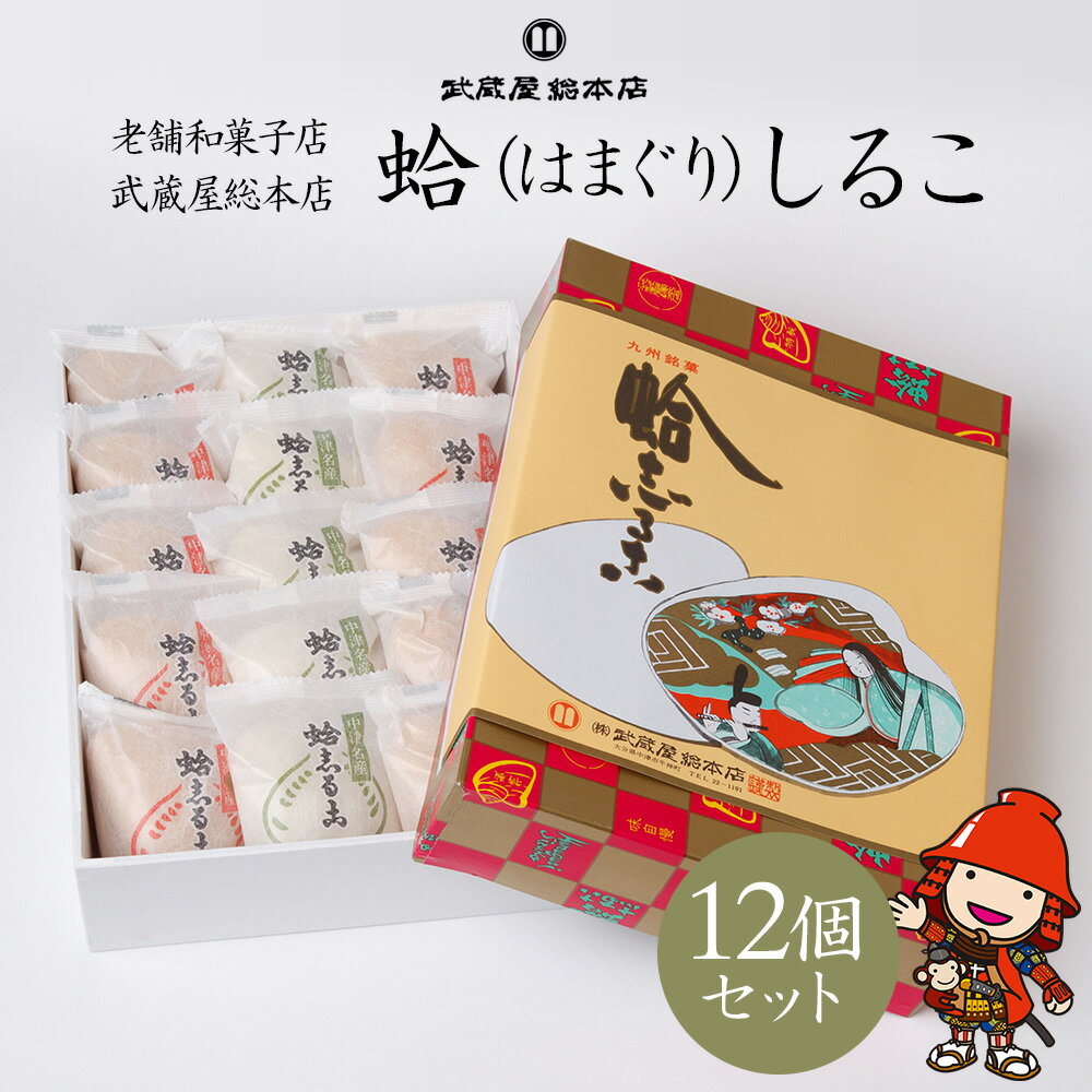 楽天大分県中津市【ふるさと納税】蛤 はまぐり しるこ 12個セット 小豆8個 抹茶4個 最中 もなか 老舗和菓子店 武蔵屋総本店 大分県 中津市 送料無料／熨斗対応可 お歳暮 お中元 など