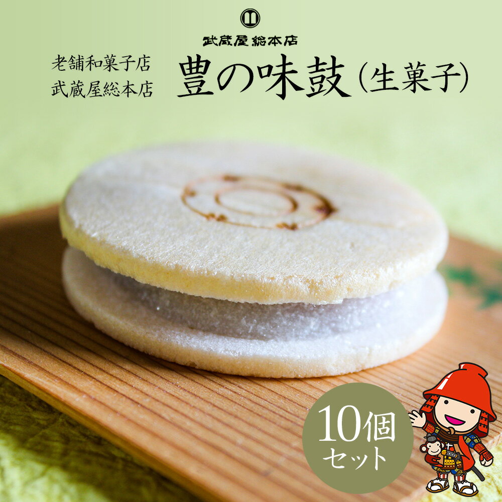 12位! 口コミ数「0件」評価「0」豊の味鼓 10個セット 生菓子 化粧箱入り 小豆 漉し餡 最中 もなか 和菓子 スイーツ 老舗 和菓子店 武蔵屋総本店 中津市 大分県 送料･･･ 