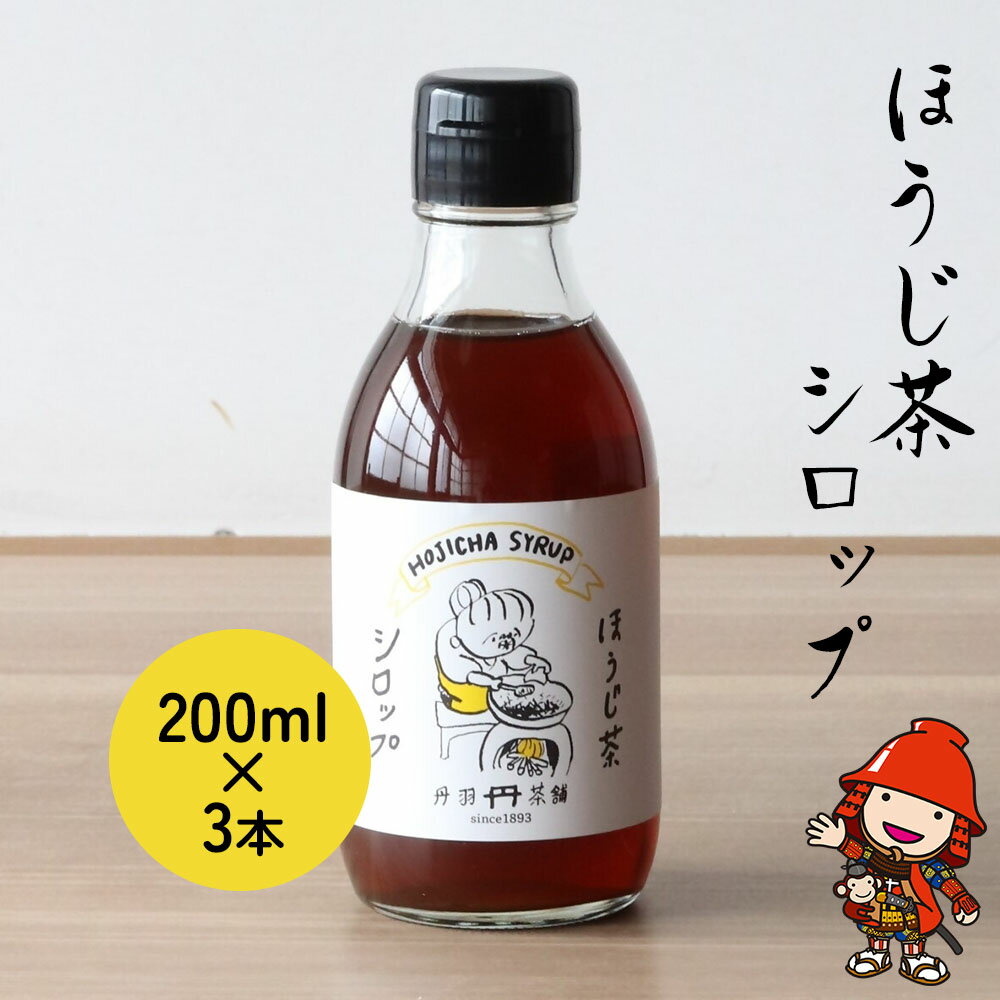 ほうじ茶シロップ200ml×3本 詰め合わせギフト かき氷 シロップ お茶 深むし茶 焙じ茶 日本茶 麦茶 緑茶 大分県産 九州産 中津市 国産 送料無料／熨斗対応可 お歳暮 お中元 など