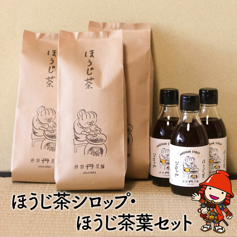 ほうじ茶シロップ200ml×3本とほうじ茶葉200g×3袋の詰合せギフト かき氷 シロップ ティーバッグ お茶 深むし茶 焙じ茶 日本茶 麦茶 緑茶 大分県産 九州産 中津市 国産 送料無料／熨斗対応可 お歳暮 お中元 など