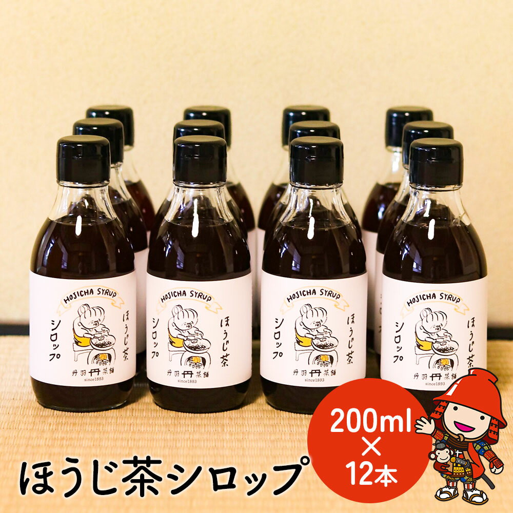 【ふるさと納税】ほうじ茶シロップ200ml 12本 詰め合わせギフト かき氷 シロップ お茶 深むし茶 焙じ茶 日本茶 麦茶 緑茶 大分県産 九州産 中津市 国産 送料無料／熨斗対応可 お歳暮 お中元 な…