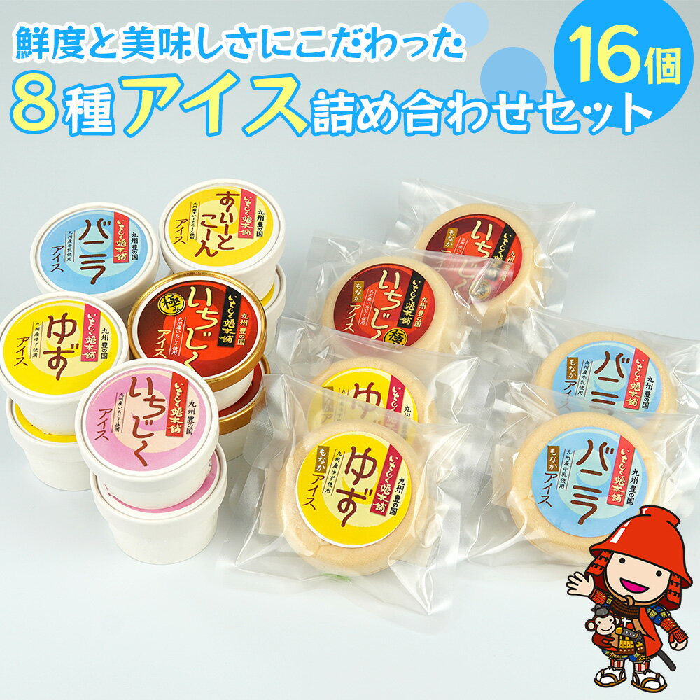 楽天大分県中津市【ふるさと納税】8種アイス詰め合わせセット 各2個 計16個 いちじく すいーとこーん ゆず バニラ カップ モナカ アイスクリームセット 詰め合わせ 食べ比べ 冷凍 大分県 中津市 送料無料／熨斗対応可 お歳暮 お中元 など