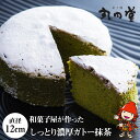 5位! 口コミ数「0件」評価「0」しっとり濃厚ガトー抹茶 12cm（4号） 菓子舗丸円堂 和菓子屋が作ったケーキ ガトーショコラ ケーキ 抹茶が利いて苦味のある大人風味 冷凍･･･ 