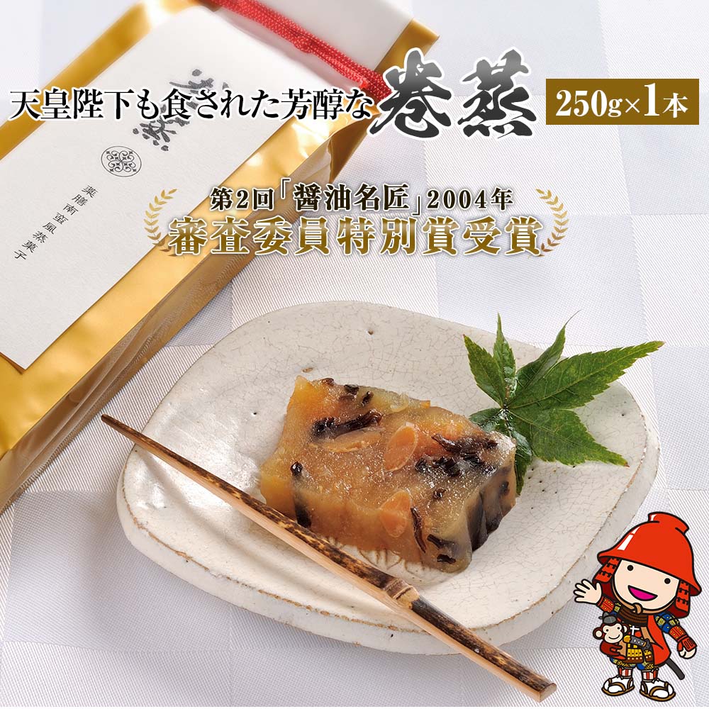 【ふるさと納税】120年料亭「筑紫亭」の逸品 巻蒸 250g×1本 醤油名匠 審査員特別賞 和菓子 蒸し菓子 けんちん ういろう 羊羹 茶菓子 大豆 九州産 中津市 国産 送料無料／熨斗対応可 お歳暮 お中元 など