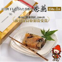 【ふるさと納税】120年料亭「筑紫亭」の逸品 巻蒸 250g×1本 醤油名匠 審査員特別賞 和菓子 蒸し菓子 けんちん ういろう 羊羹 茶菓子 大豆 送料無料／熨斗対応可 など バレンタイン バレンタインデー ホワイトデー ギフト お返し プレゼント