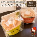 新鮮たまごと耶馬渓濃厚牛乳を使った『シフォンケーキセット』紅茶・プレーン 新鮮なたまごをふんだんに使用したふわふわシフォンケーキ（プレーン味、紅茶）をセットにしました。 ほのかな甘味とふんわり感が抜群の当店人気のケーキです。パッケージにもこだわっていますので、プレゼントにもおすすめです。 鉄腕ダッシュの0円食堂でも紹介されました！是非、一度ご賞味ください。 当店は、たまごや直営のお菓子工房です 飼料屋から卵屋になり、選りすぐりの卵に出会い、直接家庭に届ける宅配サービスを開始して20年になります。こだわりのたまごをもっと多くの人に食べてもらいたいと菓子店をはじめて17年です。 たまごや直営のお菓子工房だからこそ、使う卵には一切妥協していません。 新鮮なよい卵を使い、卵の味を大切にし、原材料にこだわり、素材を活かしたお菓子を味わっていただくこと。それが私たちが一番こだわり、大切にしていることです。 家族団らんのお供、大切な方への贈り物にもおすすめです。パティシエが丹精込めて作ったお菓子を、従業員一同、心を込めてお届けします。是非、一度ご賞味いただければ幸いです。 商品詳細 名称 新鮮たまごと耶馬渓濃厚牛乳を使った『シフォンケーキ2個セット』紅茶・プレーン 産地 大分県 内容量 ・プレーン：1個 (高さ8cm／直径17cm) ・紅茶：1個 (高さ8cm／直径17cm) 原材料名 【プレーン】 小麦粉（国内製造）、砂糖、卵、植物性油脂、サラダ油 【紅茶】 小麦粉（国内製造）、砂糖、卵、水、起泡性油脂、サラダ油、紅茶フレーバー 賞味期限 7日 保存方法 高温・多湿・直射日光を避け、冷暗所等の涼しい場所に保管してください。 提供者 株式会社 しあわせ食創造 備考 ・画像はイメージです。パッケージ等変更になる場合がございます。 ・返礼品到着後はお早めにお召し上がりください。 ふるさと納税よくあるご質問はこちら→ 寄附申込みのキャンセル、返礼品の変更・返品はできません。寄附者の都合で返礼品が届けられなかった場合、返礼品等の再送はいたしません。あらかじめご了承ください。