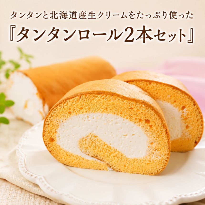 【ふるさと納税】 タンタンと北海道産生クリームをたっぷり使った『 タンタンロー...
