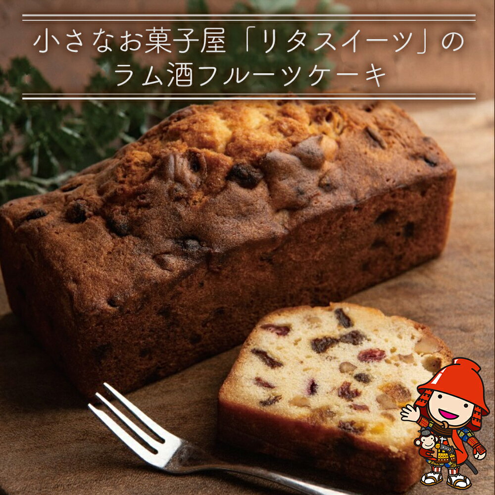 フルーツケーキ 【ふるさと納税】国産発酵バターとたっぷりマイヤーズラム仕込のしっとりざくざくフルーツケーキ1本 大分県産 九州産 中津市 国産 送料無料／熨斗対応可 お歳暮 お中元 など