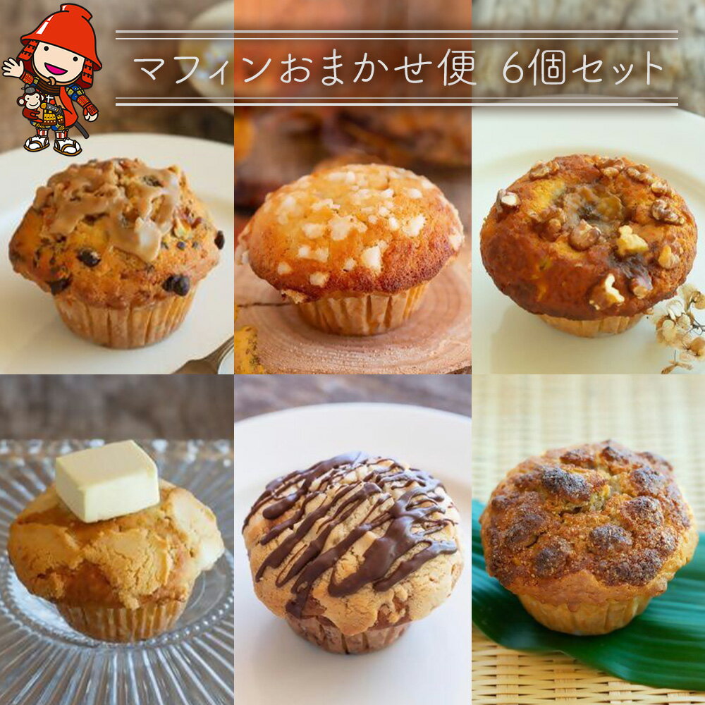 マフィン おまかせ便 6個セット 手作り お菓子 おやつ ギフト 焼き菓子 スイーツ 大分県産 九州産 中津市 国産 送料無料/熨斗対応可 お歳暮 お中元 など