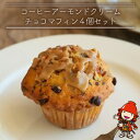 【ふるさと納税】コーヒーアーモンドクリームチョコマフィン 4個セット | お菓子 菓子 おかし 洋菓子 焼き菓子 コーヒー アーモンド クリーム チョコ マフィ...