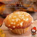 【ふるさと納税】 耶馬溪牛乳カスタード クリームマフィン 4個セット | お菓子 菓子 おかし 洋菓子 焼き菓子 カスタード クリーム マフィン 手作り おやつ...