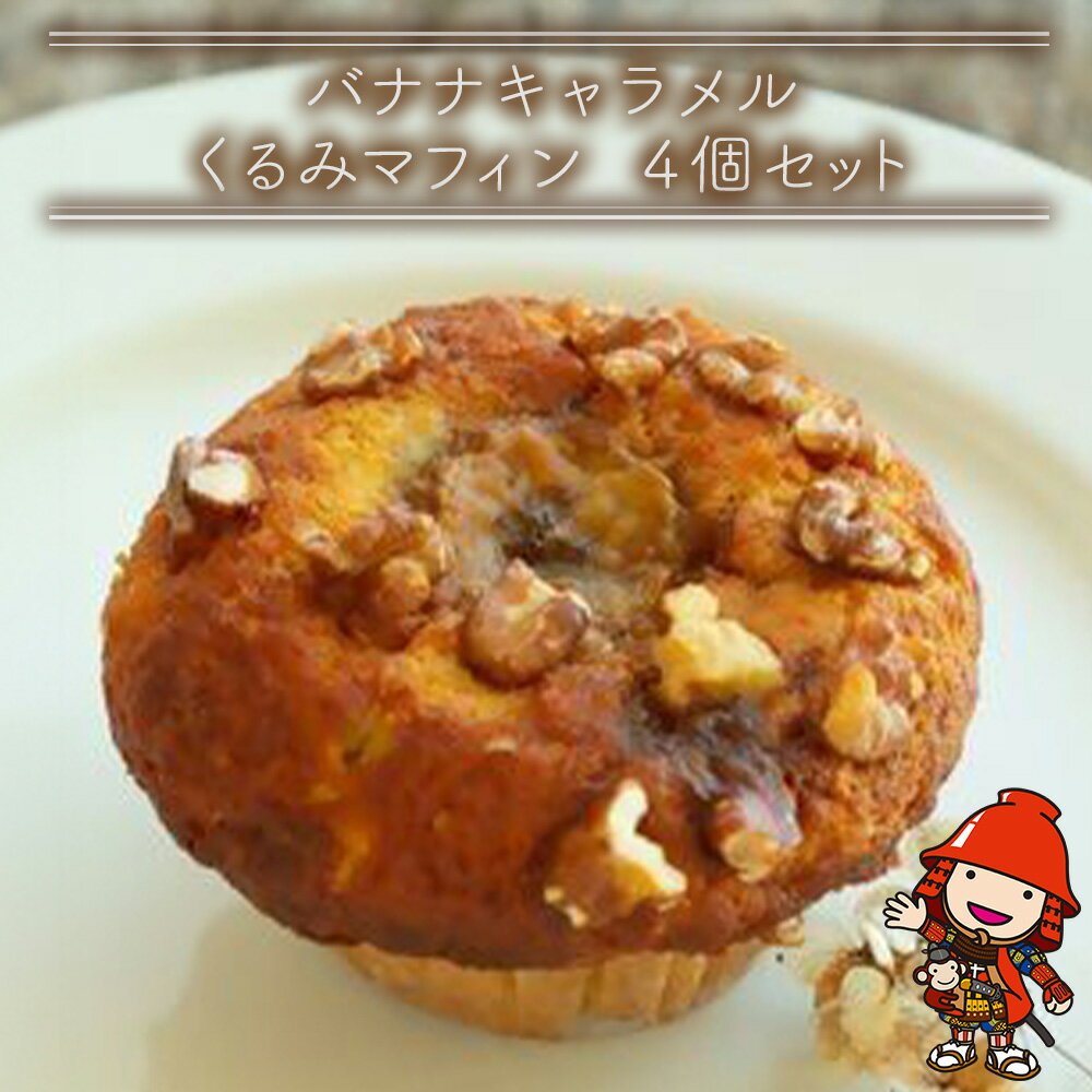 【ふるさと納税】 国産バター仕込みのボリューミーなマフィン バナナキャラメル 4個セット | お菓子 菓子 おかし 洋菓子 焼き菓子 バナナ キャラメル くるみ...