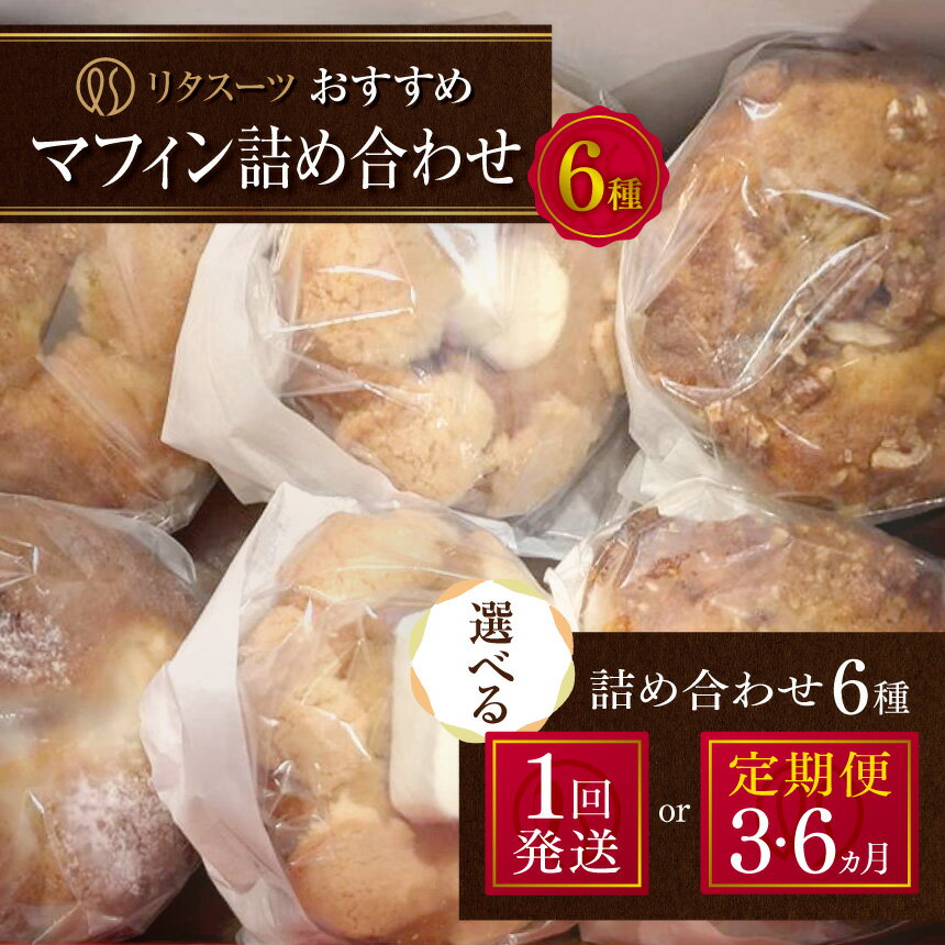 【ふるさと納税】リタスイーツおすすめマフィン詰め合わせ6種 選べる 発送回数 1回 〜 6回 | お菓子 菓子 おかし 洋菓子 焼き菓子 手作り マフィン おす...