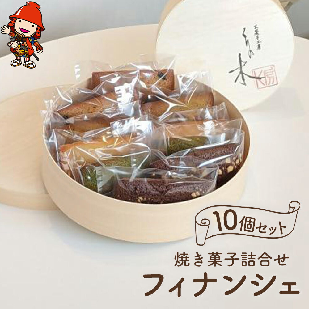 13位! 口コミ数「0件」評価「0」くりの木 焼き菓子詰め合わせ フィナンシェ 10個セット 各5種×2個ずつ スイーツ 洋菓子 茶菓子 焼き菓子 お菓子 菓子折り ギフト プ･･･ 