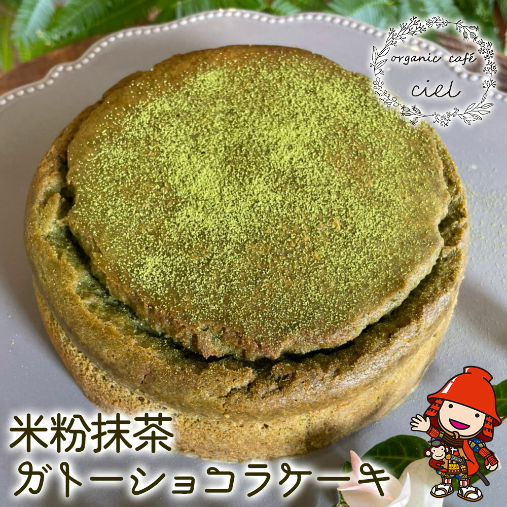 【ふるさと納税】米粉抹茶 ガトーショコラケーキ グルテンフリ