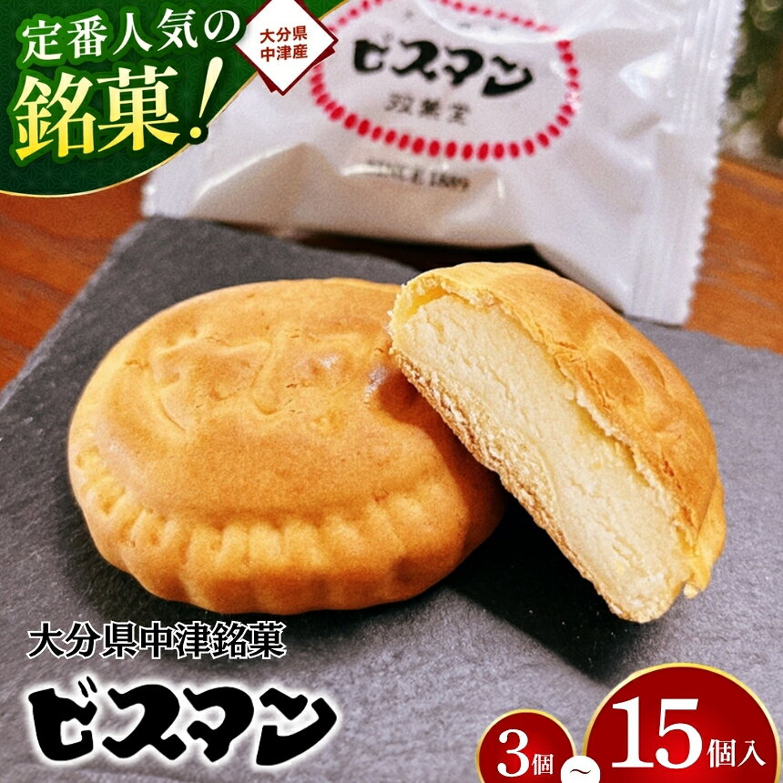 大分県中津銘菓 ビスマン 選べる 内容量 3個 ～ 15個 入り | お菓子 菓子 おかし スイーツ 洋菓子 和菓子 饅頭 まんじゅう 餡子 白あん ビスケット 茶菓子 焼き菓子 菓子折り 銘菓 手土産 ギフト プレゼント 殿畑双葉堂 大分県産 九州産 大分県 中津市