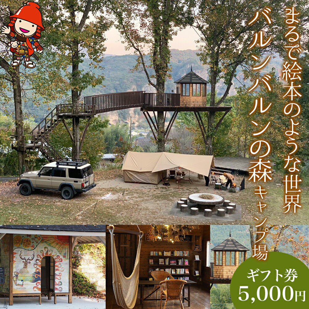 【ふるさと納税】バルンバルンの森 キャンプ場 森の宿泊 ギフト券 5 000円分 絵本のような世界 ソロキャン レジャー 自然 体験 癒やし 星空 天体観測 宿泊 大分県 中津市 耶馬溪 送料無料