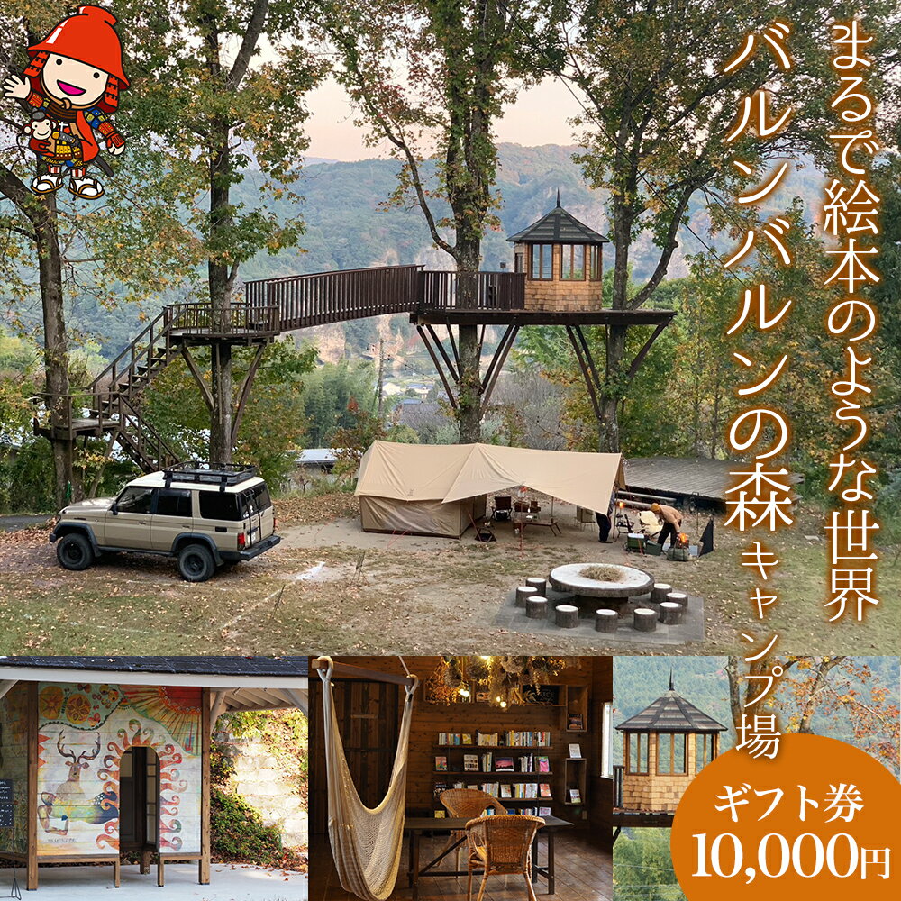 【ふるさと納税】バルンバルンの森 キャンプ場 森の宿泊 ギフト券 10,000円分 絵本のような世界 ソロ...