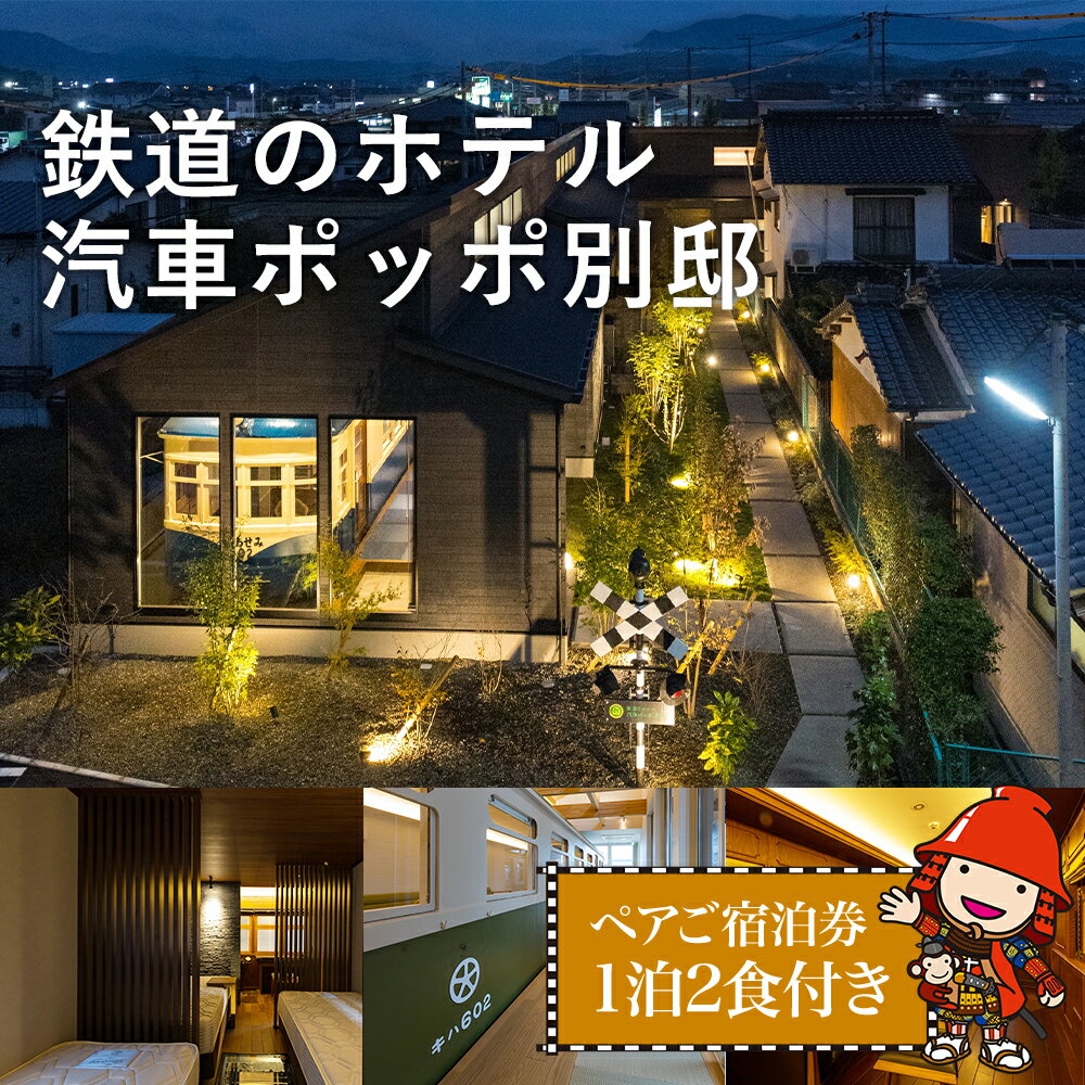 6位! 口コミ数「0件」評価「0」鉄道のホテル 汽車ポッポ別邸 ペアご宿泊券(1泊2食付き) 鉄道ホテル 宿泊券 宿泊チケット ペアチケット 旅行券 大分県産 九州産 中津市･･･ 