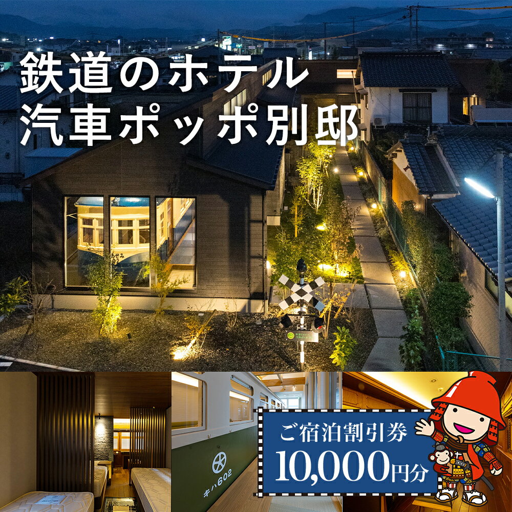 鉄道のホテル 汽車ポッポ別邸 ご宿泊割引券 10,000円分 2020年12月にオープンした、一車両貸し切りでご宿泊できる　汽車ポッポ「別邸」。全3室ある客室は、それぞれ地域の景勝地をテーマにデザインさせていただきました。木の温もりも感じられる内装と、車両の持つ歴史を感じながら、ゆったりとした時間をお過ごし下さい。 商品詳細 名称 鉄道のホテル 汽車ポッポ別邸 ご宿泊割引券 10,000円分 プラン内容 別邸宿泊　割引券10,000円分 有効期限 チケット発行日から1年間有効 発送について 入金確認後1～2週間程度で、順次宿泊割引券を発送いたします。 提供者 有限会社　汽車ポッポ食堂TEL：0979-22-0275 場所 大分県中津市万田500番地1 （汽車ポッポ食堂） 詳細 ●本券は、鉄道ホテル汽車ポッポ「別邸」のみご使用になれます。宿泊料金のみの使用となりますのでご注意ください。 ●有効期限は発行から一年間となっておりますので、有効期限内にご利用ください。期限が切れたチケットはご利用いただけません。 ●ご宿泊日がお決まりになりましたら、必ずお電話にてご予約ください。予約時には、ふるさと納税ご宿泊割引券を使用の旨お伝えください。ご予約状況によって、ご希望の日付で承れない場合がございます。予めご了承ください。 ●ご宿泊日当日に、必ず割引券をご持参ください。（チェックインの際、本券をフロントへお渡しください。）ご持参いただいていない場合は、サービスをご提供いたしかねます（規定の料金を頂戴いたします）。 ●本券の紛失・盗難等についての払い戻し及び再発行は、いたしかねます。 ●駐車料金は無料です。 ●この宿泊割引券は、GW（4/28～5/5）・年末年始（12/30～1/2）はご利用いただけません。 ふるさと納税よくあるご質問はこちら→ 寄附申込みのキャンセル、返礼品の変更・返品はできません。寄附者の都合で返礼品が届けられなかった場合、返礼品等の再送はいたしません。あらかじめご了承ください。