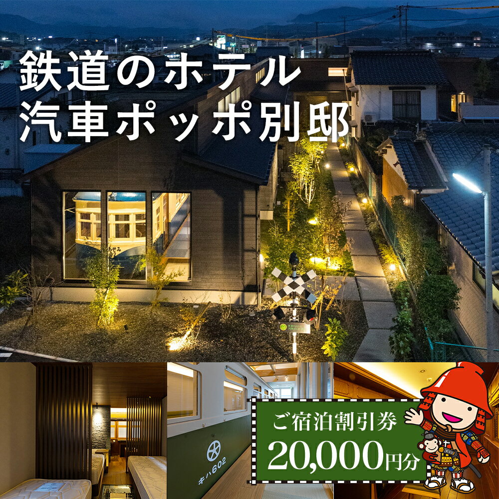 【ふるさと納税】鉄道のホテル 汽車ポッポ別邸 ご宿泊 割引券 20,000円分 鉄道ホテル 車両 貸し切り 宿泊券 宿泊チケット チケット 割引チケット 旅行券 鉄道 大分県中津市 送料無料