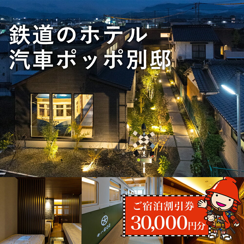 24位! 口コミ数「0件」評価「0」鉄道のホテル 汽車ポッポ別邸 ご宿泊 割引券 30,000円分 鉄道ホテル 車両 貸し切り 宿泊券 宿泊チケット チケット 割引チケット 旅･･･ 