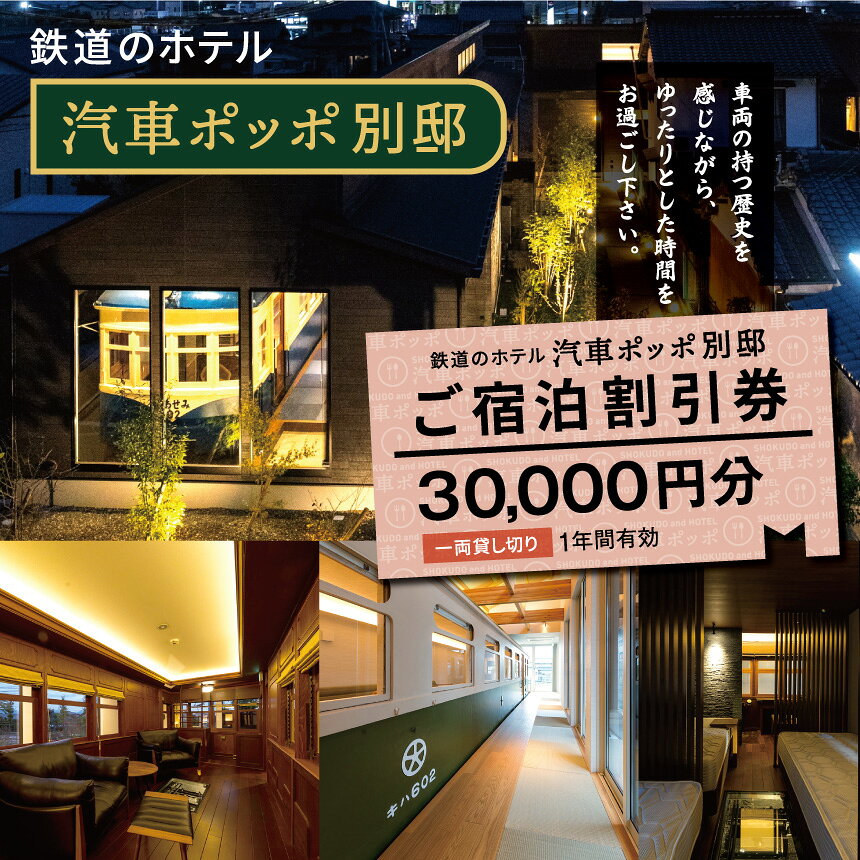 【ふるさと納税】鉄道のホテル 汽車ポッポ別邸 ご宿泊割引券30,000円分 1年間有効 | ホテル ほてる 宿泊 汽車 割引券 宿泊 割引券 別邸 大分県 中津市