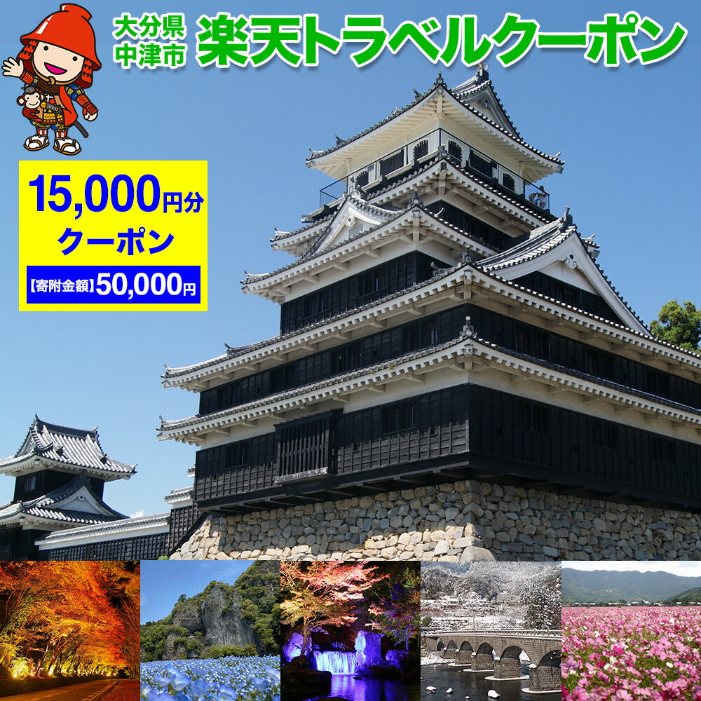 26位! 口コミ数「0件」評価「0」大分県中津市の対象施設で使える楽天トラベルクーポン寄附額50,000円