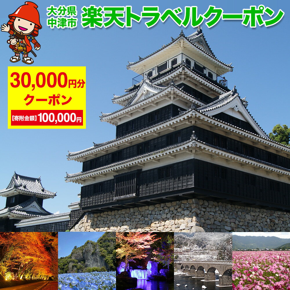 5位! 口コミ数「0件」評価「0」大分県中津市の対象施設で使える楽天トラベルクーポン寄附額100,000円