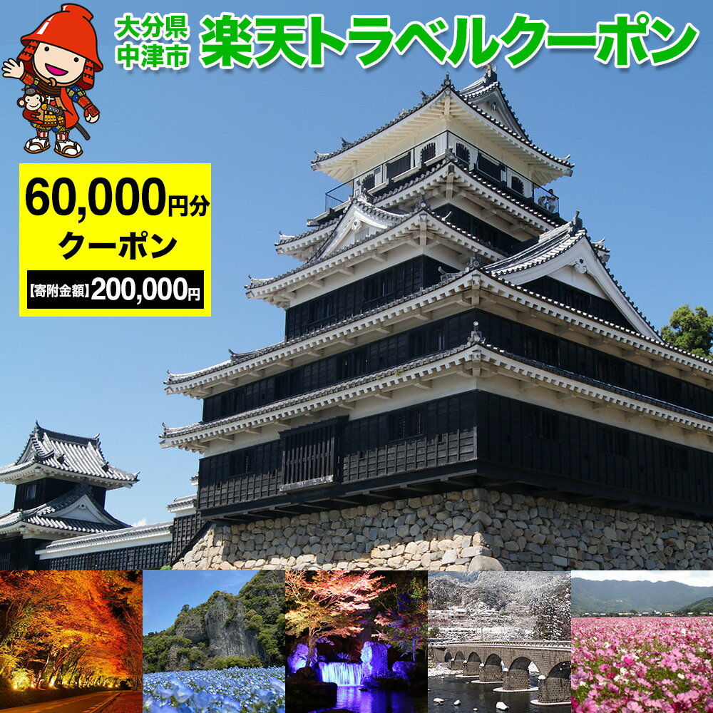 17位! 口コミ数「0件」評価「0」大分県中津市の対象施設で使える楽天トラベルクーポン寄附額200,000円