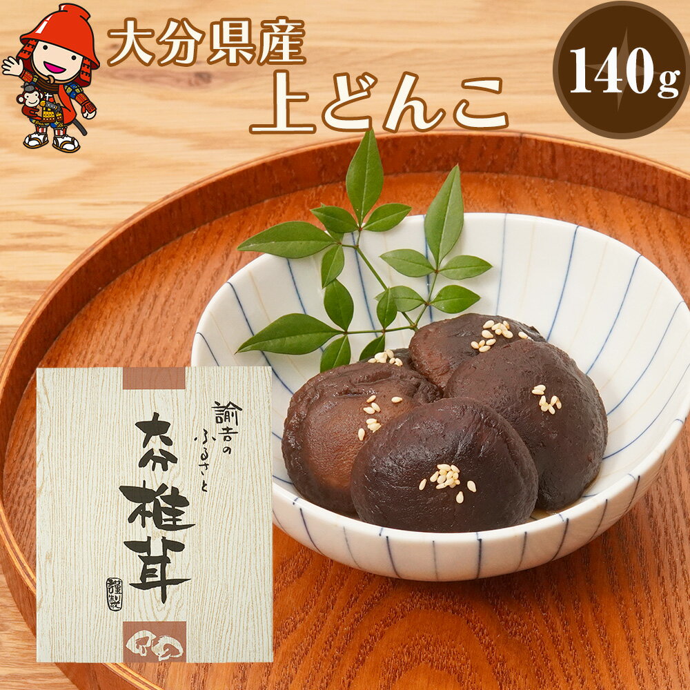 7位! 口コミ数「0件」評価「0」乾燥椎茸 国産 上どんこ140g 乾しいたけ 干し椎茸 乾しいたけ 原木椎茸 干しシイタケ 干ししいたけ 大分県産 九州野菜 産地直送 九州･･･ 