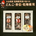 【ふるさと納税】大分県産 原木 乾燥椎茸 食べ比べA どんこ椎茸80g 香信50g 徳用椎茸50g | 乾しいたけ 干し椎茸 原木椎茸 干ししいたけ シイタケ ...