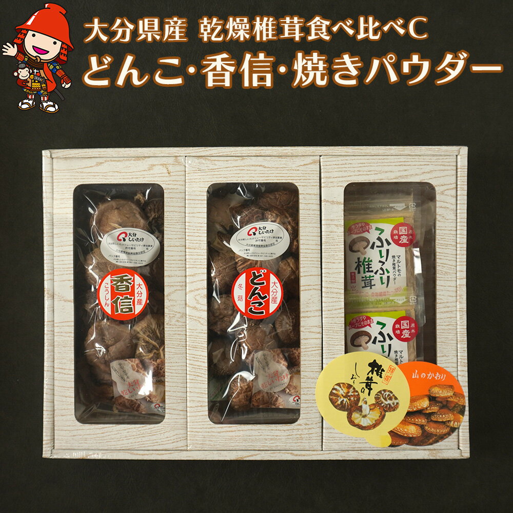 【ふるさと納税】大分県産 原木 乾燥椎茸 食べ比べC どんこ椎茸80g 香信50g 焼き椎茸パウダー200g 乾しいたけ 干し椎茸 原木椎茸 干ししいたけ シイタケ 大分県産 九州産 中津市 国産 送料無料／熨斗対応可 お歳暮 お中元 など