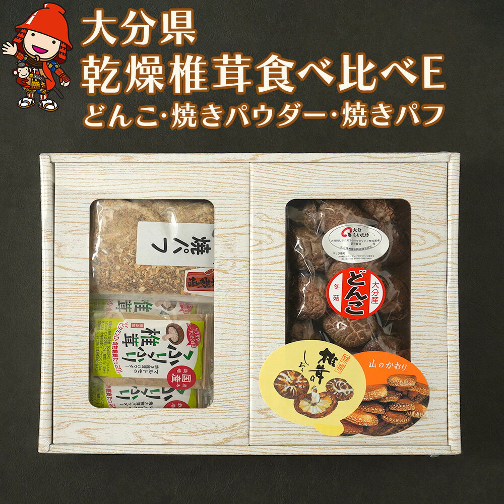 42位! 口コミ数「0件」評価「0」大分県産 原木 乾燥椎茸 食べ比べE どんこ椎茸85g 焼き椎茸パウダー 40g×5袋 焼き椎茸パフ 60g×3袋入り 乾しいたけ 干ししい･･･ 