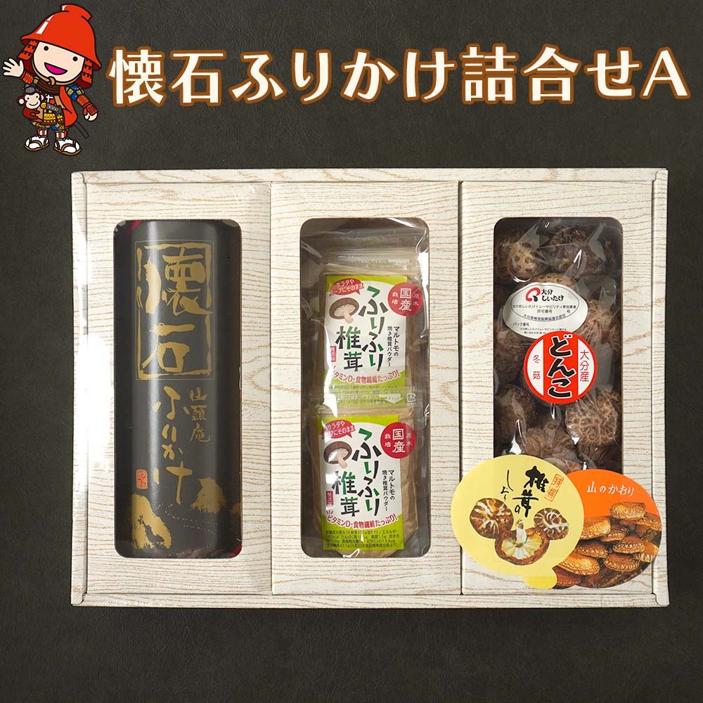 【ふるさと納税】大分県産 原木 懐石ふりかけ 詰合せA どんこ椎茸80g 焼き椎茸パウダー 40g×5袋 ふりかけ3種×2袋(計6袋)入り 乾しいたけ 乾燥椎茸 干ししいたけ 干し椎茸 ギフト 大分県産 九州産 中津市 国産 送料無料／熨斗対応可 お歳暮 お中元 など