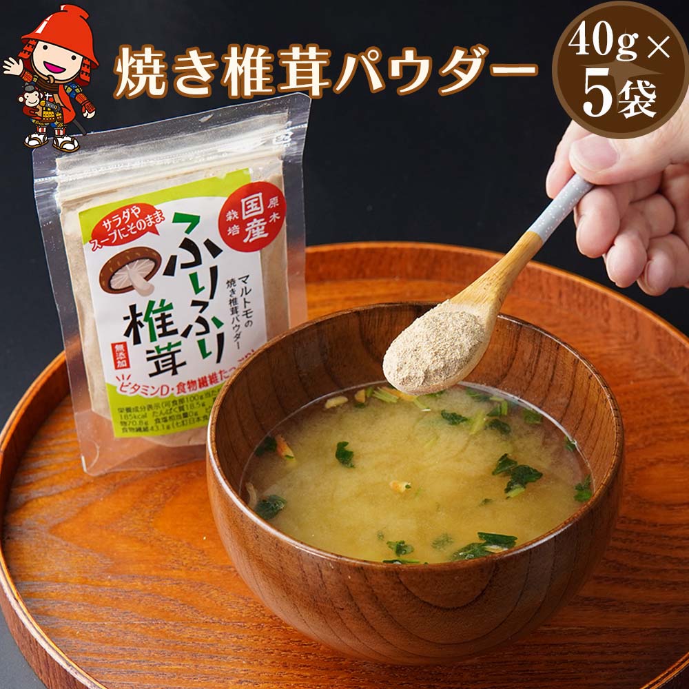 【ふるさと納税】大分県産 乾燥椎茸 焼き椎茸パウダー 40g×5袋 国産 干し椎茸 乾しいたけ 原木椎茸 しいたけ シイタケ 大分県産 九州産 中津市 国産 送料無料